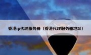 香港ip代理服务器（香港代理服务器地址）