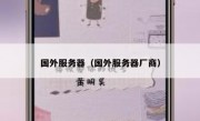 国外服务器（国外服务器厂商）