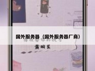 国外服务器（国外服务器厂商）