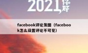facebook评论发图（facebook怎么设置评论不可见）