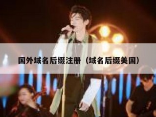 国外域名后缀注册（域名后缀美国）