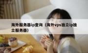 海外服务器ip查询（海外vps独立ip独立服务器）