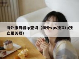 海外服务器ip查询（海外vps独立ip独立服务器）