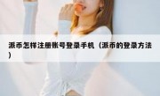 派币怎样注册账号登录手机（派币的登录方法）