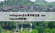 instagram怎么看访客记录（instagram如何看）