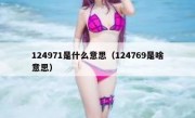 124971是什么意思（124769是啥意思）