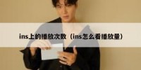 ins上的播放次数（ins怎么看播放量）