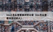 ins上怎么查看被浏览记录（ins怎么查看浏览过的人）
