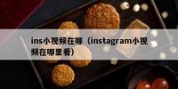 ins小视频在哪（instagram小视频在哪里看）