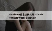 facebook信息流优化师（facebook优化师面试常见问题）