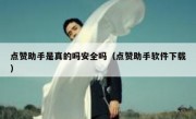 点赞助手是真的吗安全吗（点赞助手软件下载）