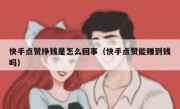 快手点赞挣钱是怎么回事（快手点赞能赚到钱吗）