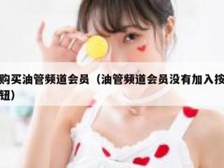 购买油管频道会员（油管频道会员没有加入按钮）