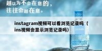 instagram视频可以看浏览记录吗（ins视频会显示浏览记录吗）