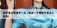 快手多少赞等于一元（快手一个赞等于多少人民币）