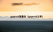 gopro9发售价（gopro9上市）