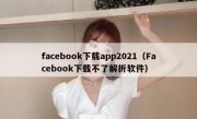 facebook下载app2021（Facebook下载不了解折软件）