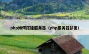 php如何搭建服务器（php服务器部署）