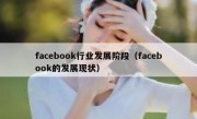 facebook行业发展阶段（facebook的发展现状）
