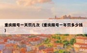 重庆限号一天罚几次（重庆限号一年罚多少钱）