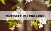 怎么有效刷油管（怎么有效刷油管视频）
