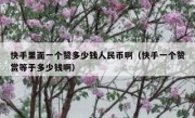 快手里面一个赞多少钱人民币啊（快手一个赞赏等于多少钱啊）