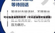可以加速油管的软件（可以进油管的加速器）