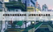 点赞助力返利是真的吗（点赞助力是什么意思）