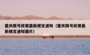 重庆限号政策最新规定通知（重庆限号政策最新规定通知图片）