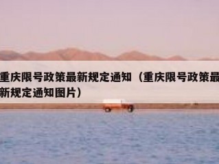 重庆限号政策最新规定通知（重庆限号政策最新规定通知图片）