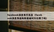 facebook消息发不出去（facebook消息发送失败是被对方拉黑了吗）