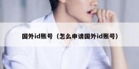 国外id账号（怎么申请国外id账号）