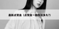 最新点赞盘（点赞盘一般存活多久?）