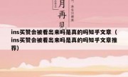 ins买赞会被看出来吗是真的吗知乎文章（ins买赞会被看出来吗是真的吗知乎文章推荐）