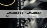 ins怎么看观看记录（ins怎么看观看的人）