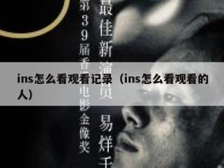 ins怎么看观看记录（ins怎么看观看的人）
