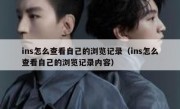ins怎么查看自己的浏览记录（ins怎么查看自己的浏览记录内容）