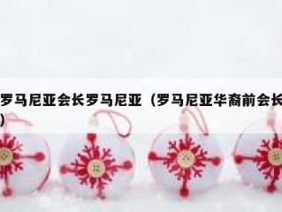 罗马尼亚会长罗马尼亚（罗马尼亚华裔前会长）