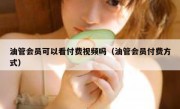 油管会员可以看付费视频吗（油管会员付费方式）