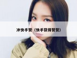 冲快手赞（快手获得赞赞）