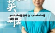 youtube播放单价（youtube播放收益）