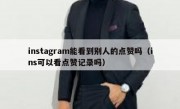 instagram能看到别人的点赞吗（ins可以看点赞记录吗）