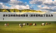 派币怎样修改密码登录（派币密码忘了怎么办）
