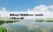 推特app下载官网vivo（twitter下载vivo版）