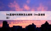 ins直播时长限制怎么解除（ins直播提示）
