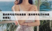 重庆限号处罚标准最新（重庆限号处罚标准最新规定）