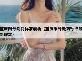 重庆限号处罚标准最新（重庆限号处罚标准最新规定）