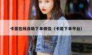卡盟在线自助下单微信（卡盟下单平台）