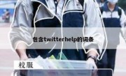 包含twitterhelp的词条