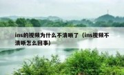 ins的视频为什么不清晰了（ins视频不清晰怎么回事）